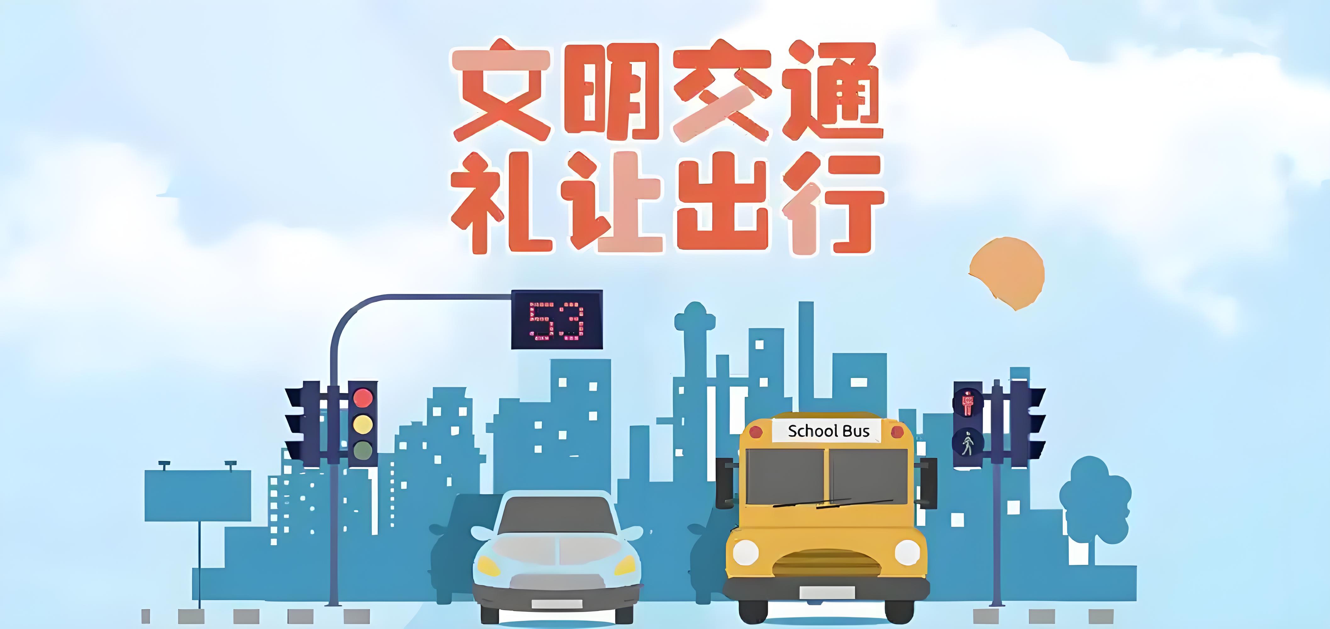 出行安全.jpg 出行安全.jpg