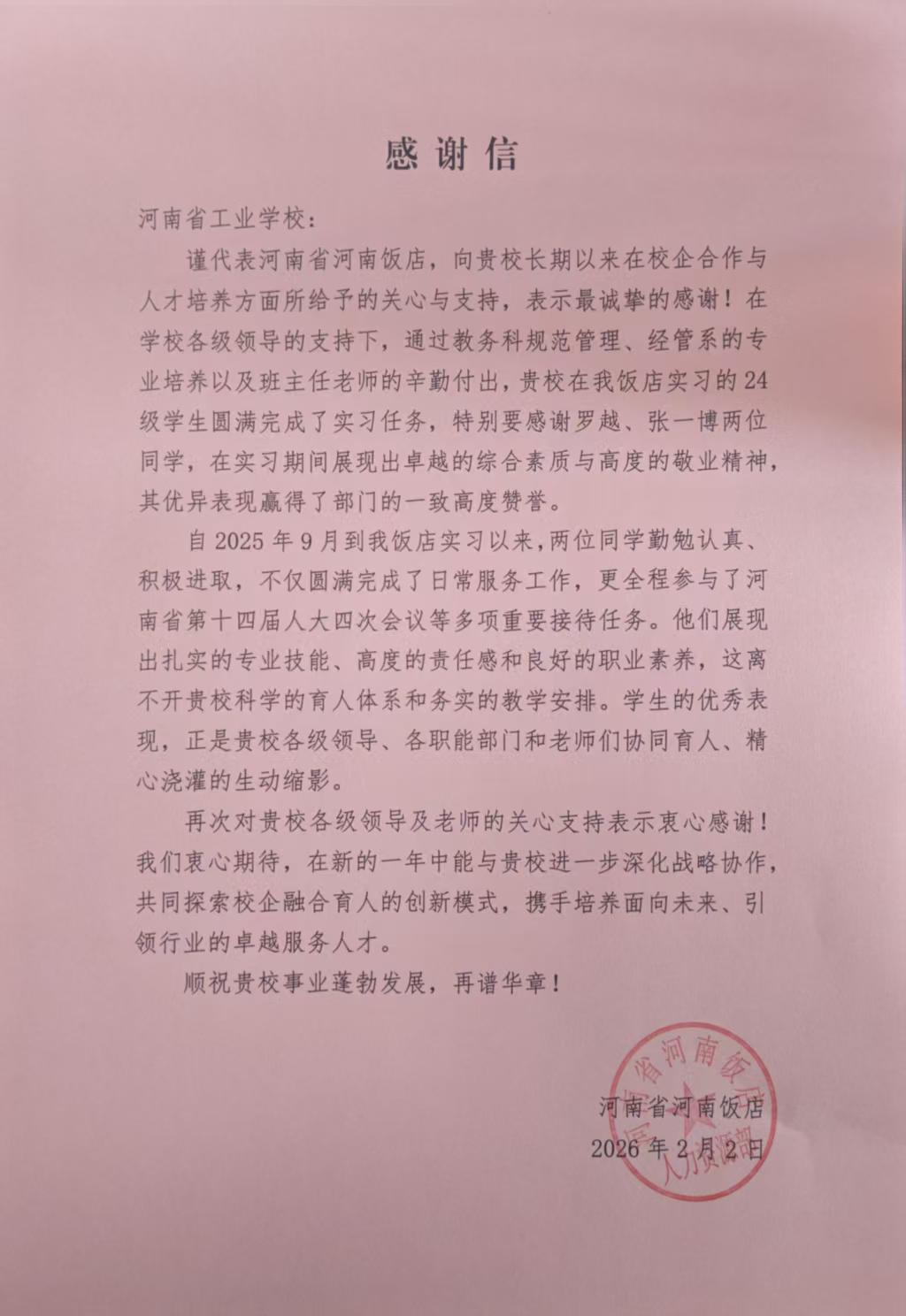 校企攜手育英才，服務(wù)大局顯擔(dān)當(dāng)——河南省河南飯店向我校發(fā)來感謝信